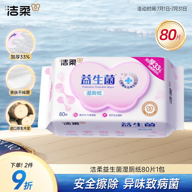 洁柔 益生菌湿厕纸 80片*1包 4.41元(需用券)