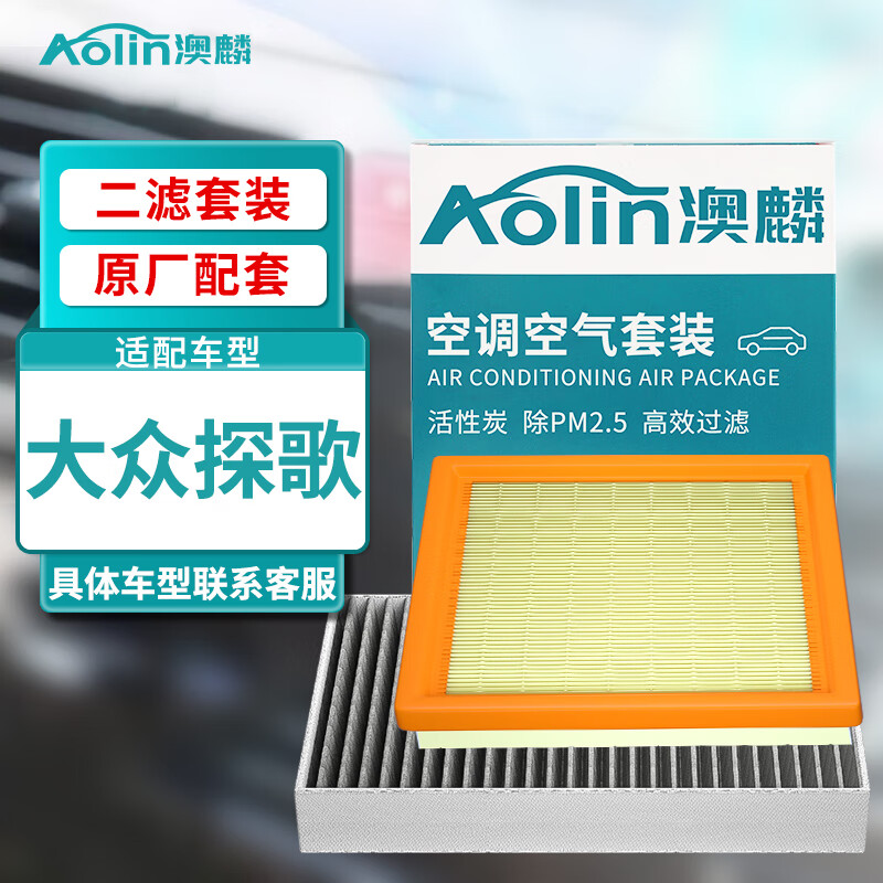 AOLIN 澳麟 二滤套装空调滤芯+空气滤芯滤清器/大众探歌(1.2T/1.4T) 46.9元