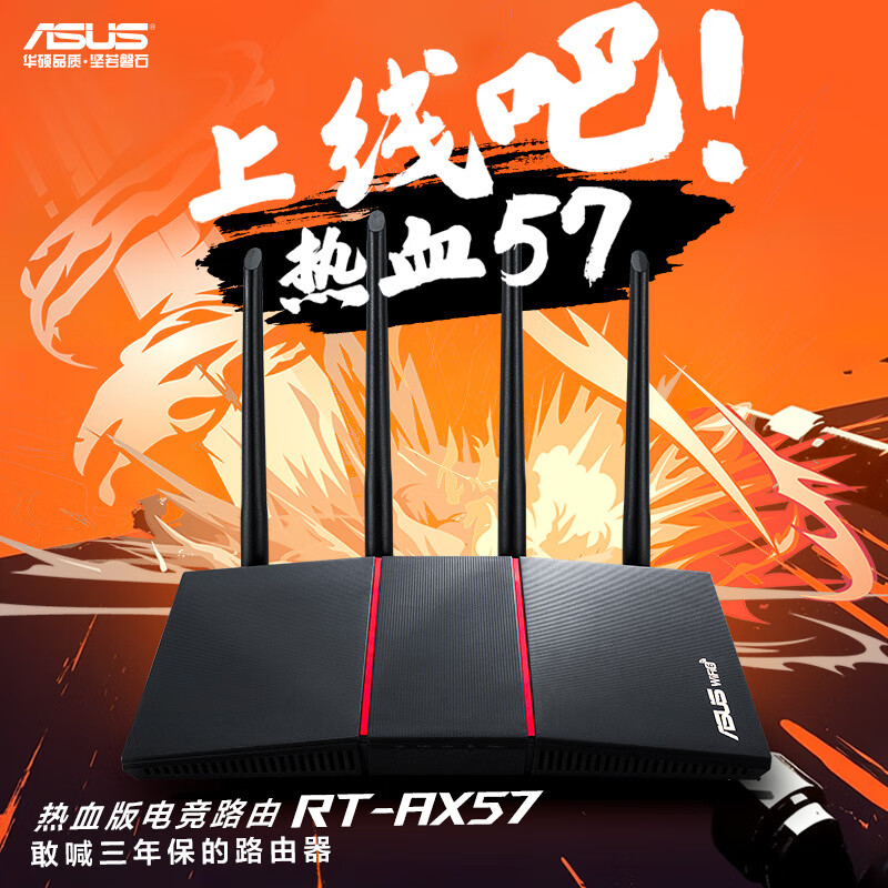 ASUS 华硕 RT-AX57热血版/WiFi6全千兆无线家用电竞路由器/4外置独立fem/覆盖提升