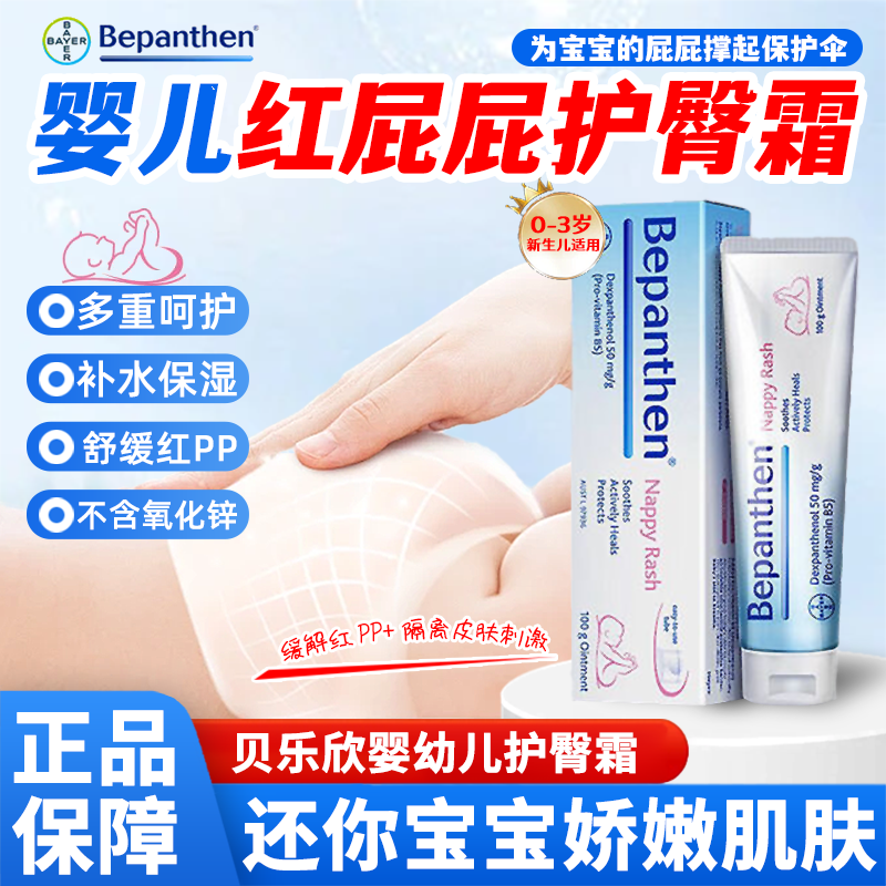 BAYER 拜耳 Bepanthen 贝乐欣 德国拜耳 Bepanthen贝乐欣护臀膏100g 45元（需用券）