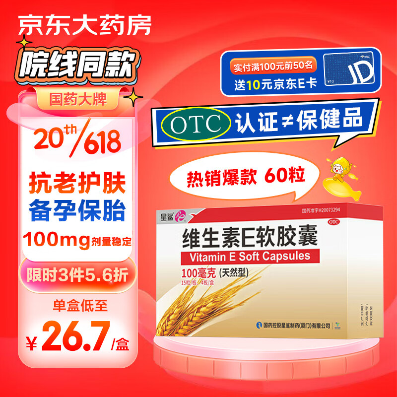 星鲨 维生素E软胶囊100mg*15粒*4板 本品用于心、脑血管疾病及习惯性流产、不