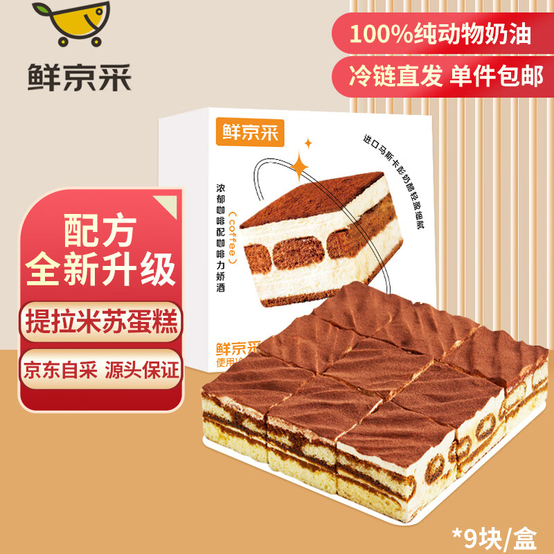 鲜京采 京采 提拉米苏蛋糕 950g 127.92元（需用券）