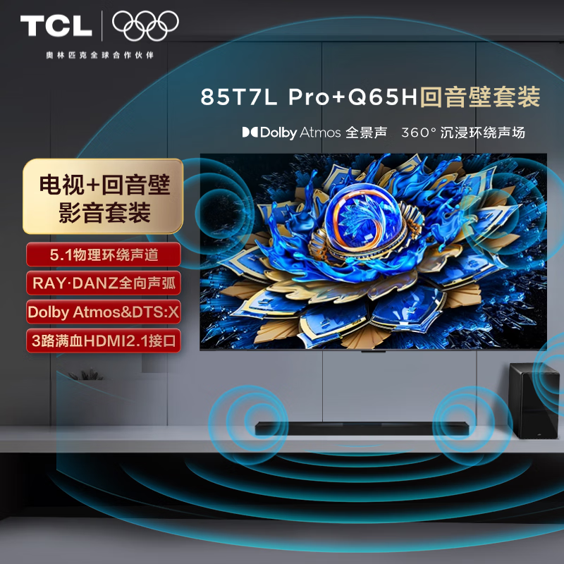 TCL 音响版本-T7L Pro 85英寸 QD-Mini LED电视 高端家庭影院回音壁 Q65H 7598.4元