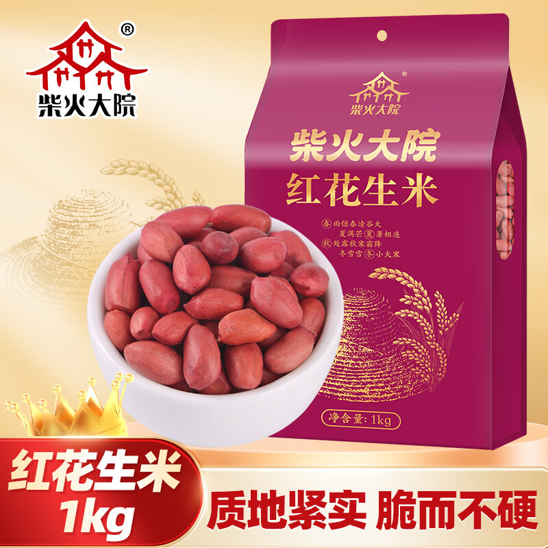 柴火大院 红花生米 1kg 23.92元（需用券）