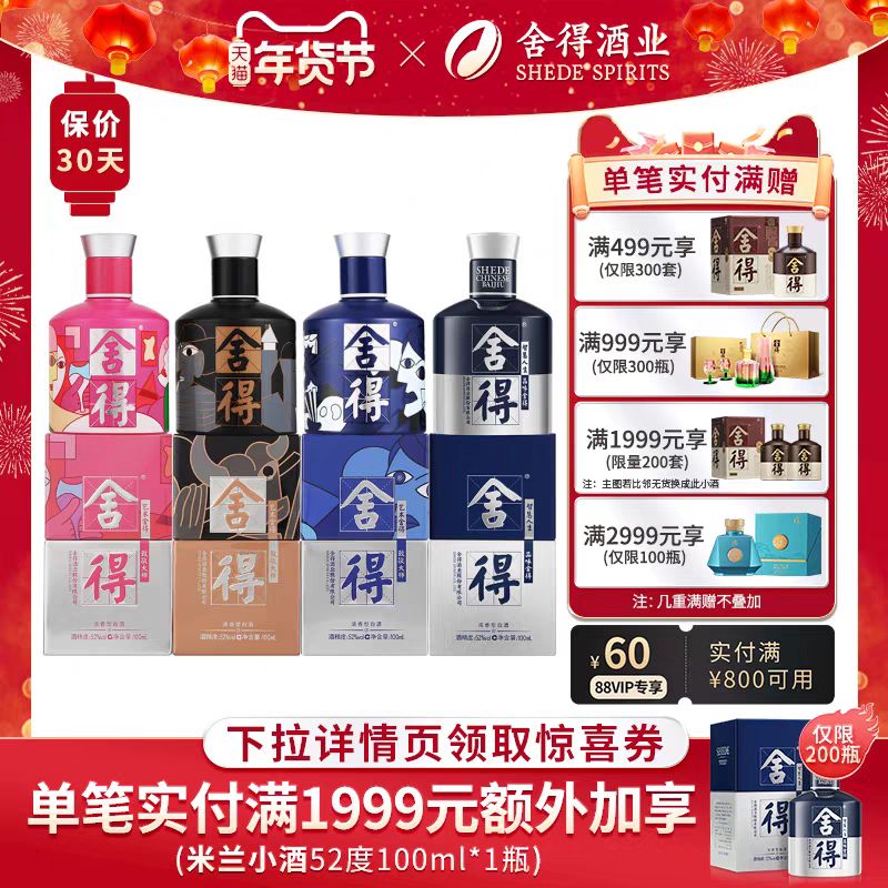 舍得 酒52度100ml*4瓶致敬大师小米兰浓香型白酒迷你小酒版无礼袋（赠致敬大