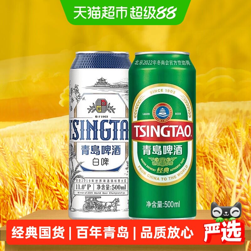 88VIP：青岛啤酒 经典10度500ml*8听+全麦白啤500ml*2听 47.03元（需用券）