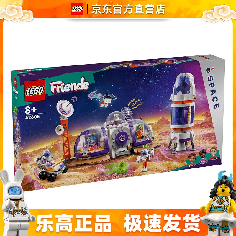 LEGO 乐高 42605 火星太空基地 好朋友系列 男女孩拼装积木玩具情人节礼物 458