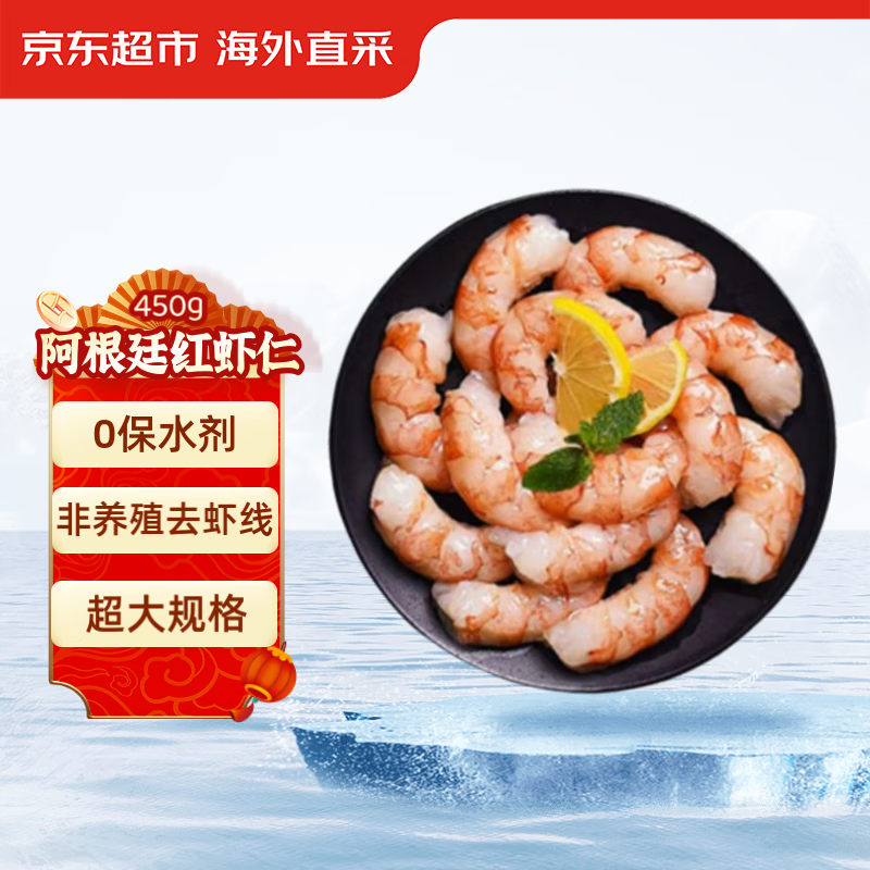 京东超市 海外直采 零保水阿根廷红虾仁 450g/包(15-30只/磅) 49.9元