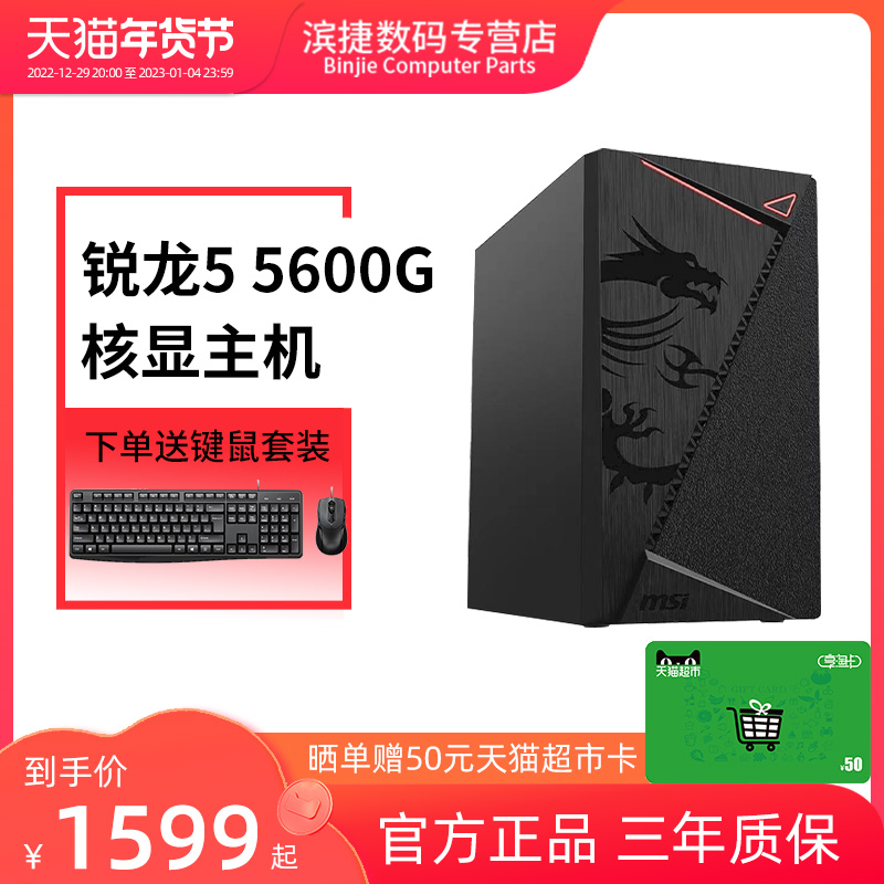 AMD 锐龙R5 5600G家用游戏办公电脑核显主机台式机DIY整机组装机CF 1301.41元（需