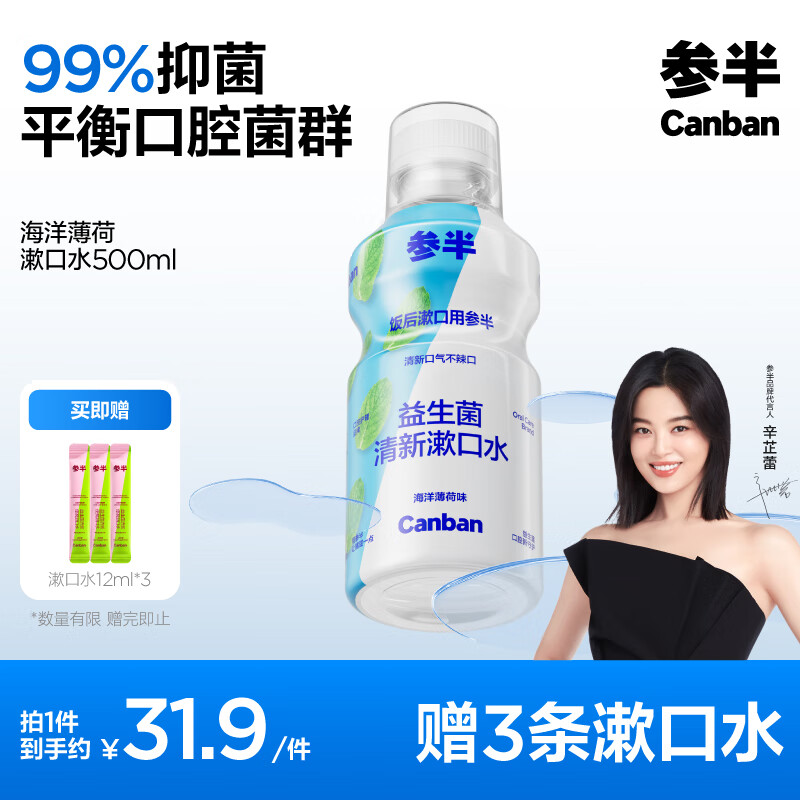 有券的上、PLUS会员：参半 益生菌漱口水 海洋薄荷 500ml（赠 便携漱口水12ml*3