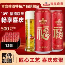 青岛啤酒 福禧双至10度喜庆大罐 500mL 12罐+纯生200mL*4罐（含赠） 43.05元（需