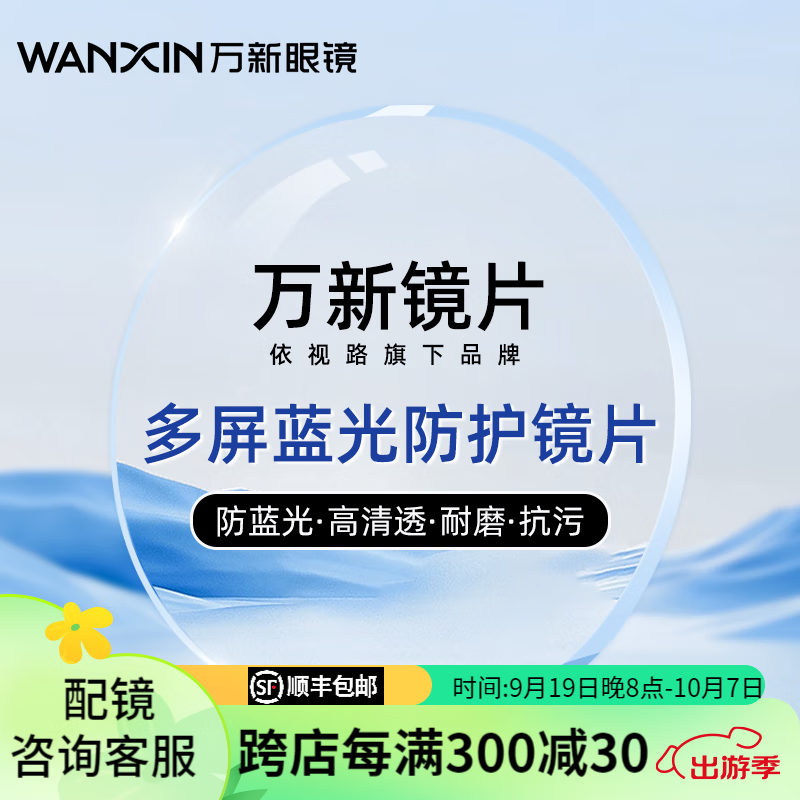 winsee 万新 多屏防蓝光1.74超薄镜片+赠送镜框可选 259元（需用券）