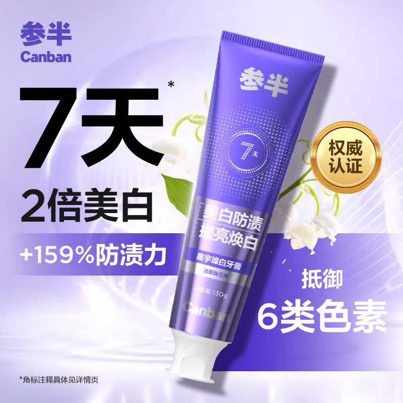 参半 星宇璨白牙膏 铃兰味 130g 19.64元（需买2件，共39.27元）