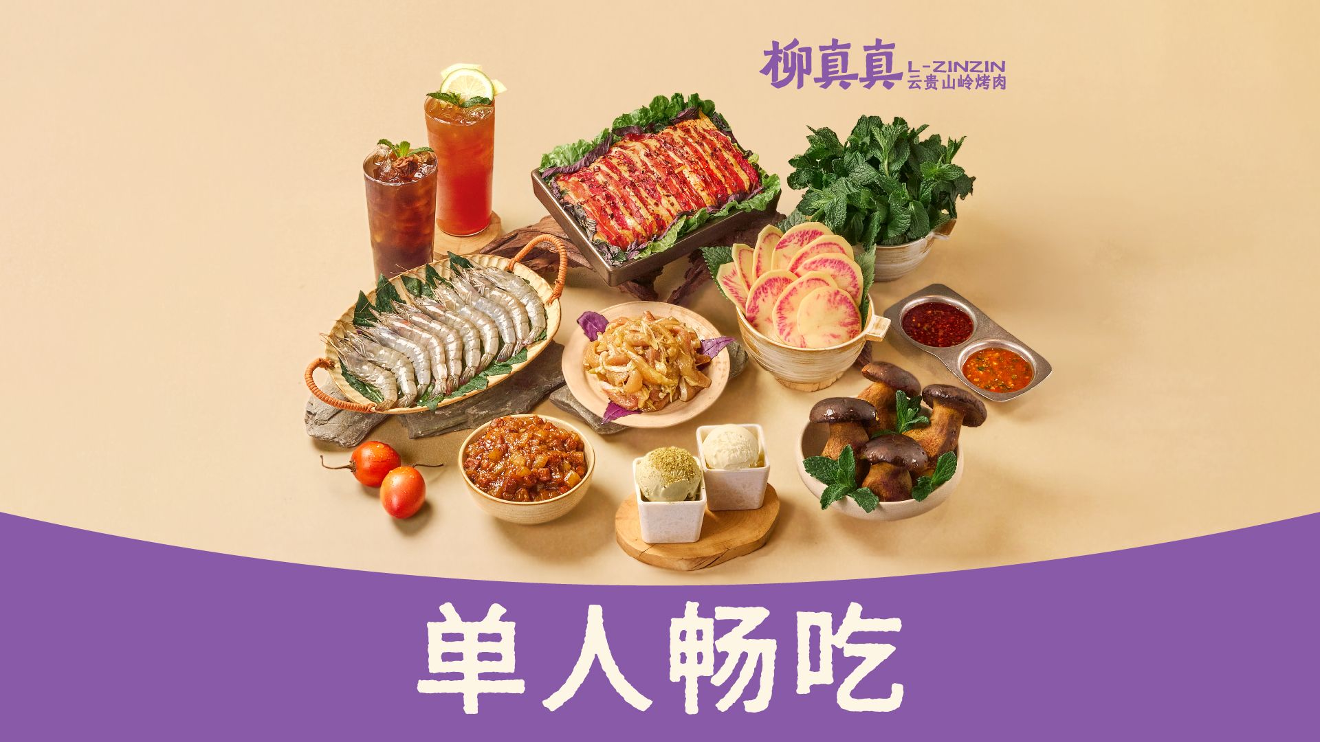 柳真真 贵州山岭烤肉 单人烤肉畅吃---82.8元