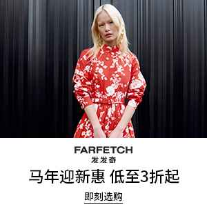 Farfetch 发发奇：马年迎新惠 精选时尚热卖 低至3折起