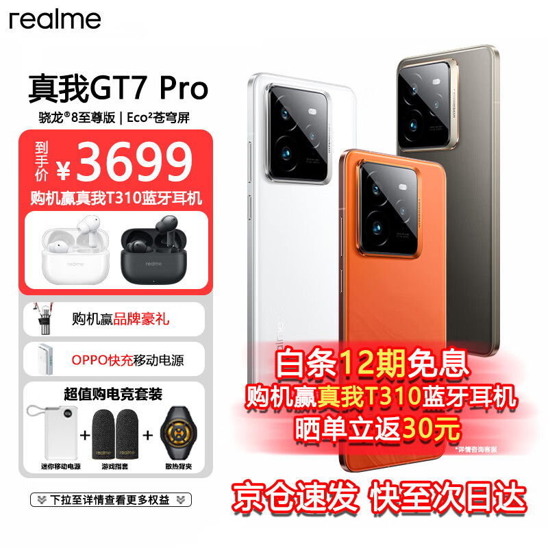 realme 真我 GT7 Pro 5G手机 16GB+256GB 星迹钛 ￥3869