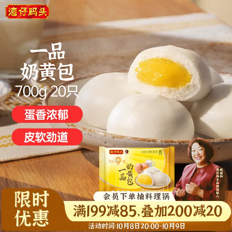 湾仔码头 一品奶黄包 20只 700g 10.22元 - 清风线报