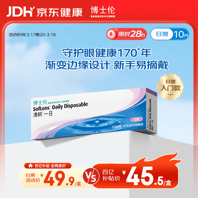 移动端、京东百亿补贴：博士伦 清朗一日透明近视隐形眼镜日抛10片高清水