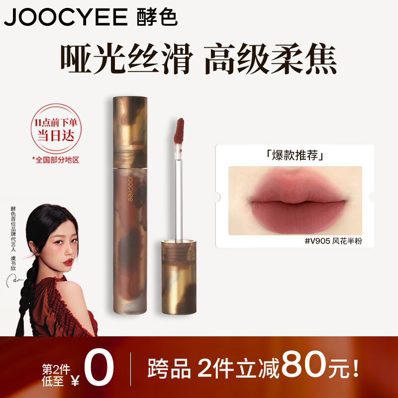 Joocyee 酵色 琥珀哑光唇釉单支17.2 #V905风花半粉 39元（需买2件，共78元）