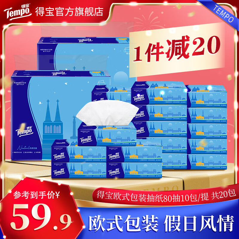 得宝 Tempo 欧式假日包装 抽纸 4层80抽20包 39.9元（需买2件，共79.8元，双重优