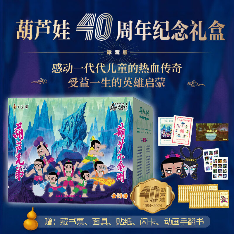《葫芦兄弟系列》（40周年纪念礼盒、珍藏版、套装共19册） 68.8元（需用券