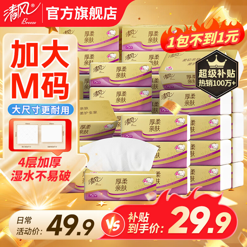 清风 抽纸纸巾4层30包加大M码 4层 300张*30包 29.9元 - 线报酷