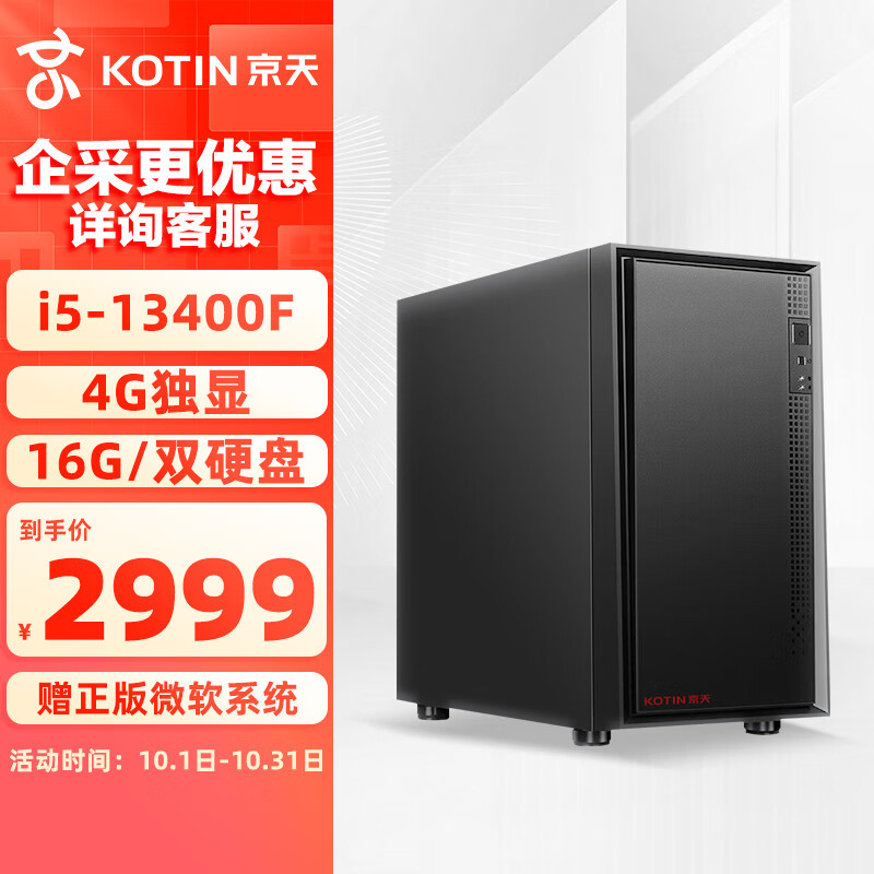 KOTIN 京天 Blitz 708 i5-13400F/4G独显/16G/512G固态+2TB/商务键鼠/家用办公游戏组装