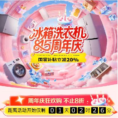14日20点、促销活动：京东 冰箱洗衣机815周年庆 不止8折~