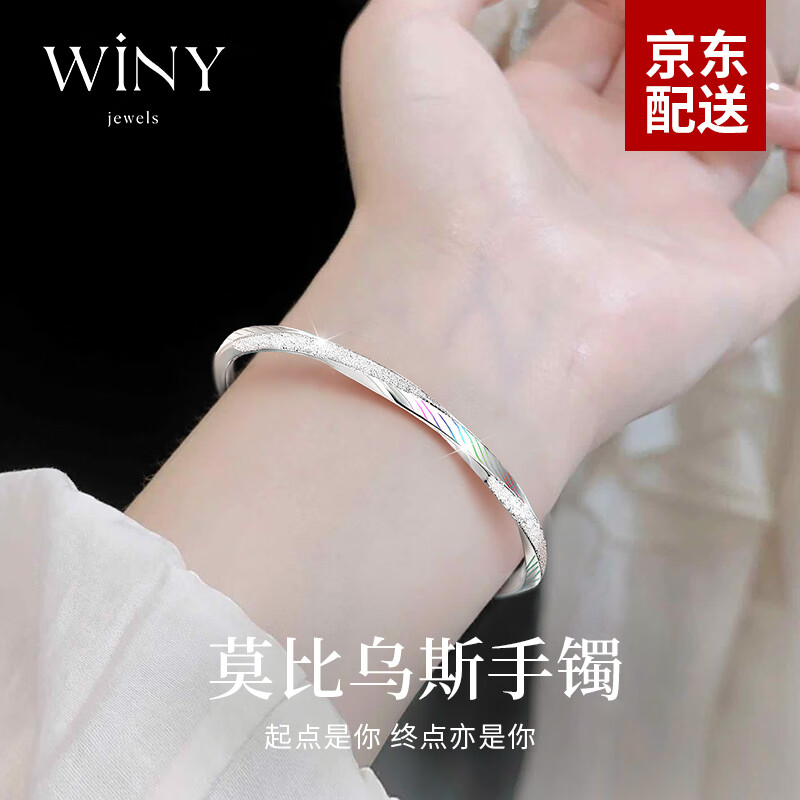 移动端、京东百亿补贴：唯一 Winy 莫比乌斯环9999足银手镯女时尚款实用银镯