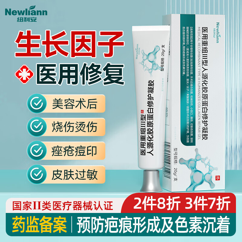 Newliann 纽利安 医用重组三型人源化胶原蛋白疤痕修复凝胶修护护理膜生长因