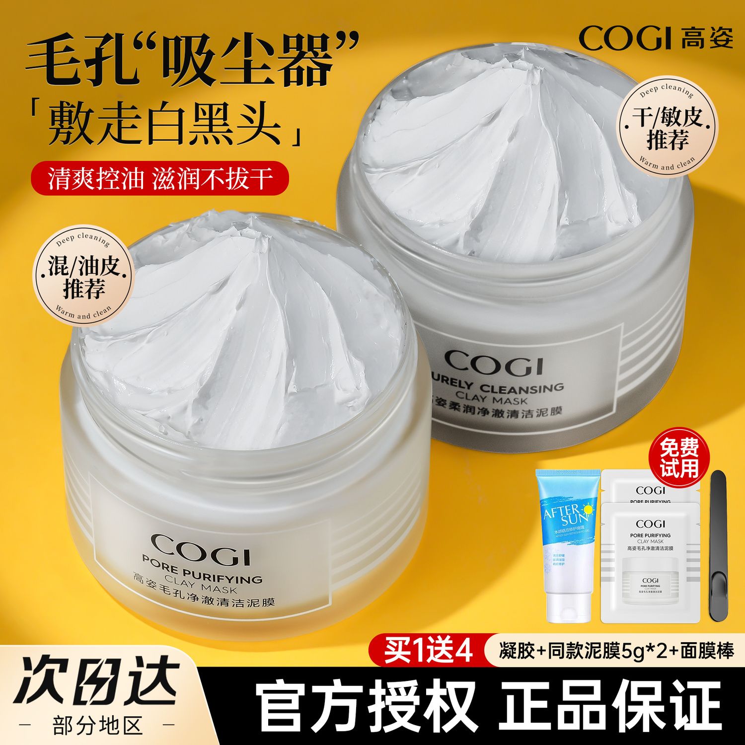 百亿补贴：COGI 高姿 泥膜COGI清洁面膜清洁毛孔深层清洁保湿控油涂抹式官方