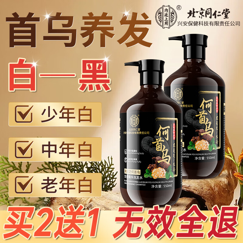 同仁堂 何首乌洗发水白发黑发治自然黑中老年去屑止痒中药洗发露550ml 56.02