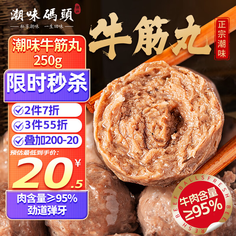 潮味码头 潮汕手打牛筋丸250g 牛肉含量≥95%纯手打火锅烧烤食材空气炸 12.6