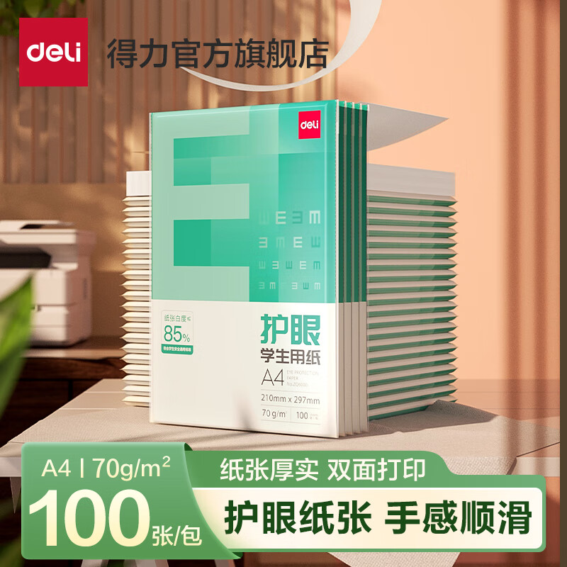 得力 A4护眼纸 2.5元 - 线报酷