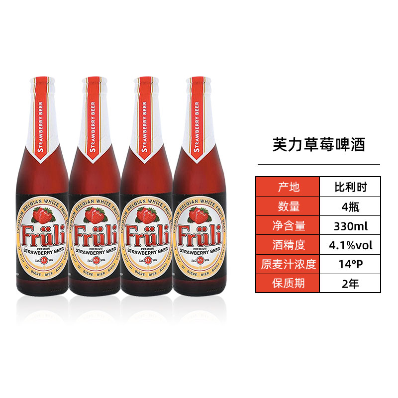 88VIP：Fruli 芙力 草莓味精酿啤酒 330ml*4瓶 75.05元