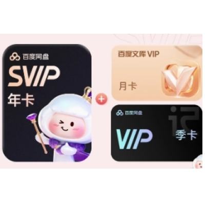 百度网盘 SVIP年卡+文库月卡+听记季卡 185元（需领券）