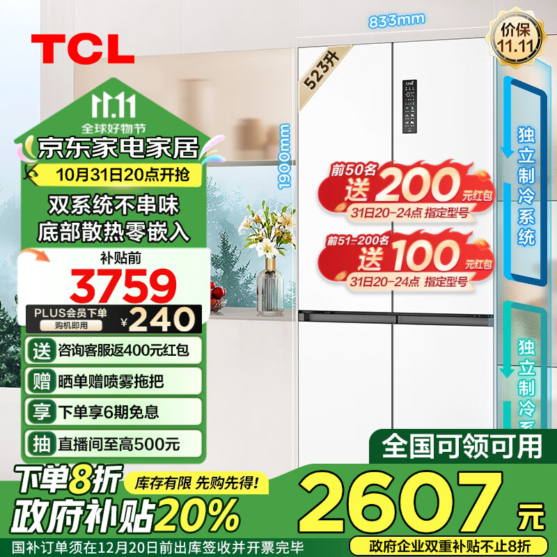 TCL T9 Pro系列 R523T9-UQS 双系统三循环 十字对开门冰箱 523L 白色系 ￥2607