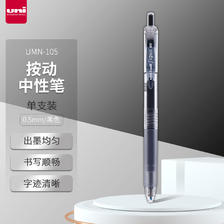 uni 三菱铅笔 UMN-105 按动速干中性笔 黑色 0.5mm 单支装 4.9元（拍下立减）