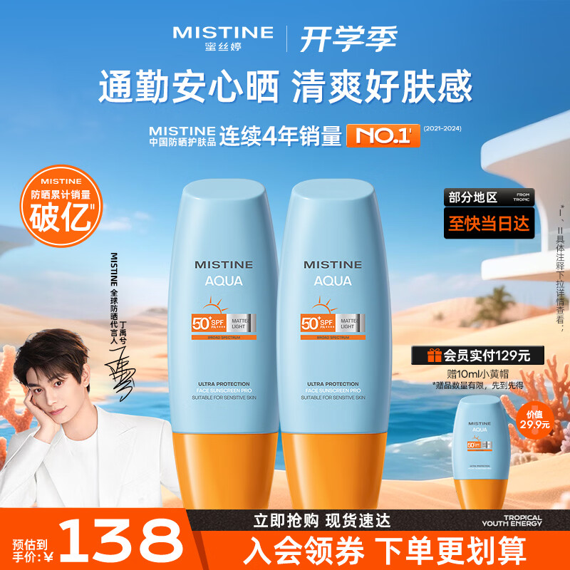 蜜丝婷 水感哑光清盈防护面部防晒霜 泰版 SPF50+ PA++++ 60ml*2 89.5元（需用券）