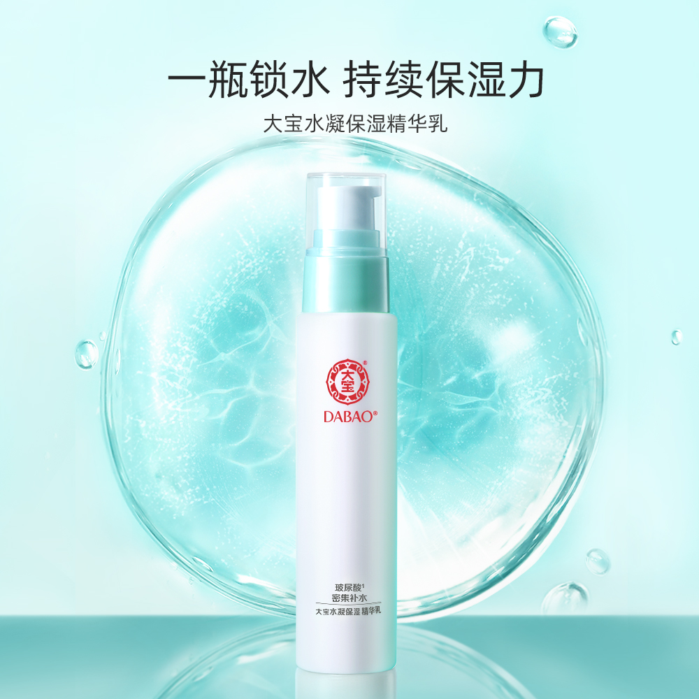 Dabao 大宝 水凝保湿精华乳液 35.9元