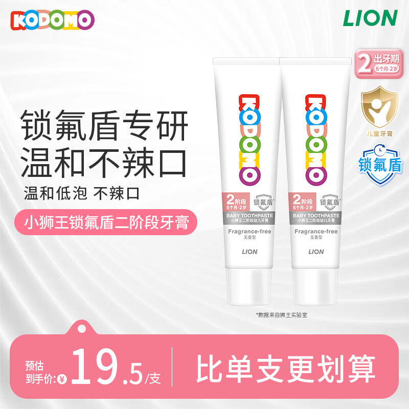 狮王 小狮王儿童牙膏2-3-6岁含氟防蛀龋齿宝进口低氟牙膏 草莓味70g 39元