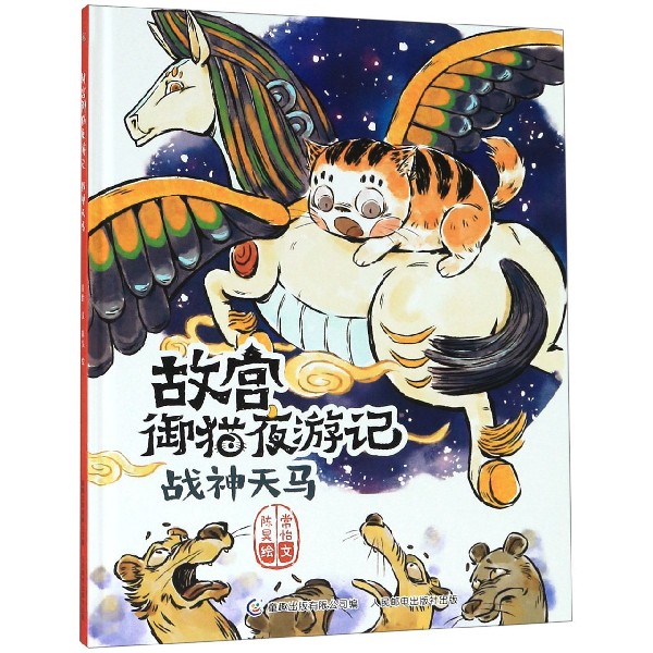 战神天马(精)/故宫御猫夜游记 19.49元