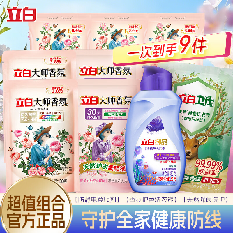 立白 限时1小时！洗衣液套装 9件套 9.9元（需用券）