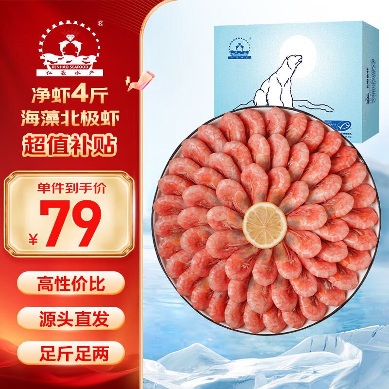 仁豪水产 海藻虾北极甜虾 90-120只/kg 净重2kg 端午聚餐 ￥69.9