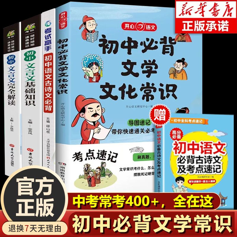 2024版初中必背文学文化常识通用版文学常识积累大全基础知识手册 8.8元