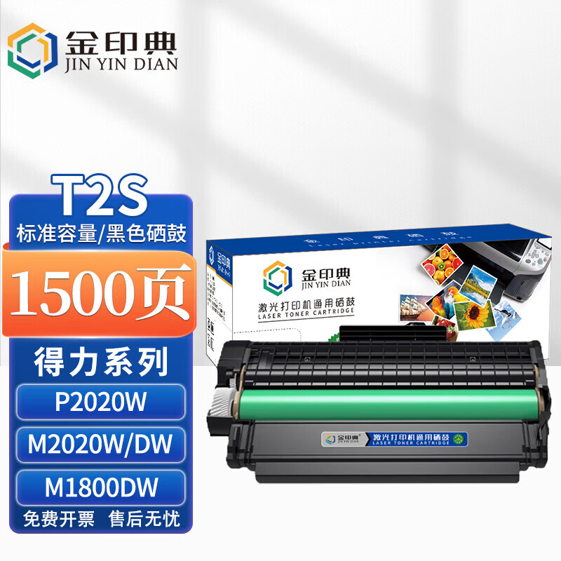 金印典 T2S硒鼓适用得力M2020W M2020DW P2020W P2020DW M1800DW打印机硒鼓墨粉碳粉盒 