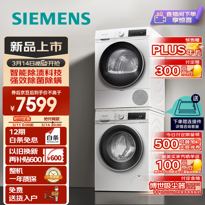SIEMENS 西门子 iQ300洗烘套装 10kg 羽绒服烘 热泵烘干机 100AW+D00W 7699元