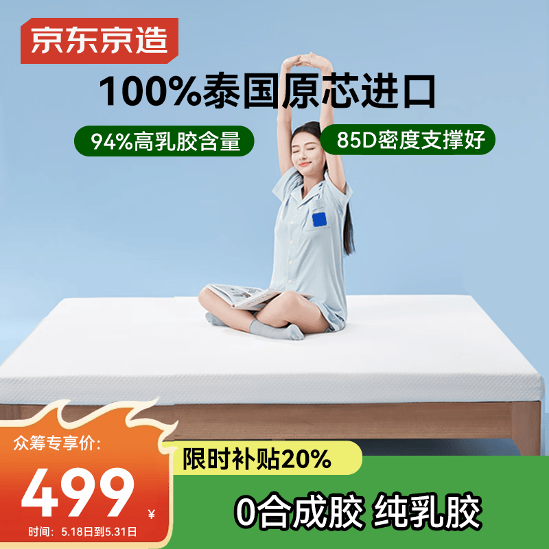 京东京造 原芯1号乳胶床垫 泰国原芯进口93%天然乳胶85D单人 90x190x5cm 459.2元