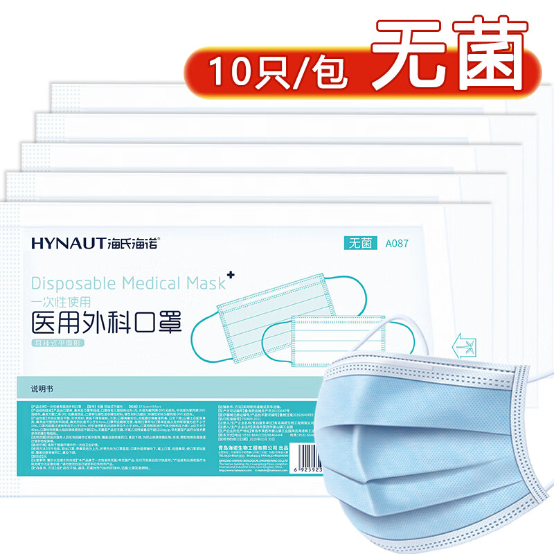 海氏海诺 一次性使用医用外科口罩医用无菌级三层防尘防飞沫防晒口罩10*5