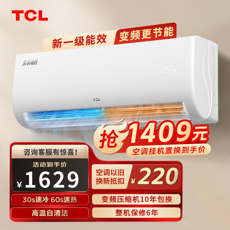 TCL 乐华海倍大1匹空调挂机 新能效 变频冷暖 省电节能 智能自清洁 壁挂式卧